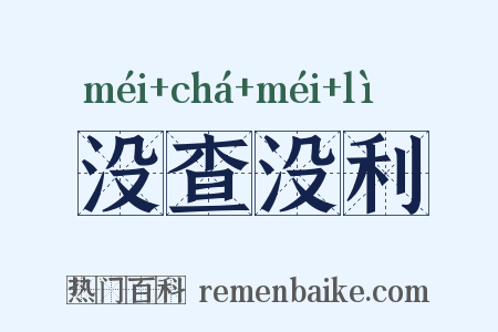 没查没利是什么意思的图片